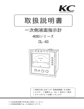 Instruction manual | KC 4000 DL-43 一次側液面指示計 取扱説明書