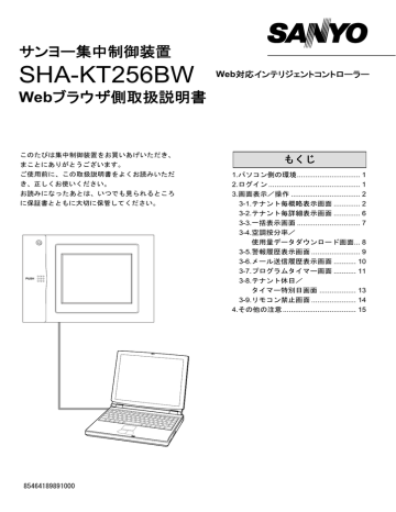 エアコン サンヨー集中制御装置 Webブラウザ側取扱説明書 | Manualzz