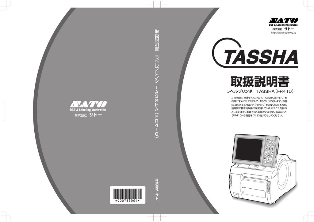 ユーザーマニュアル | サトー TASSHA FR410 ラベルプリンタ 取扱説明書 | Manualzz