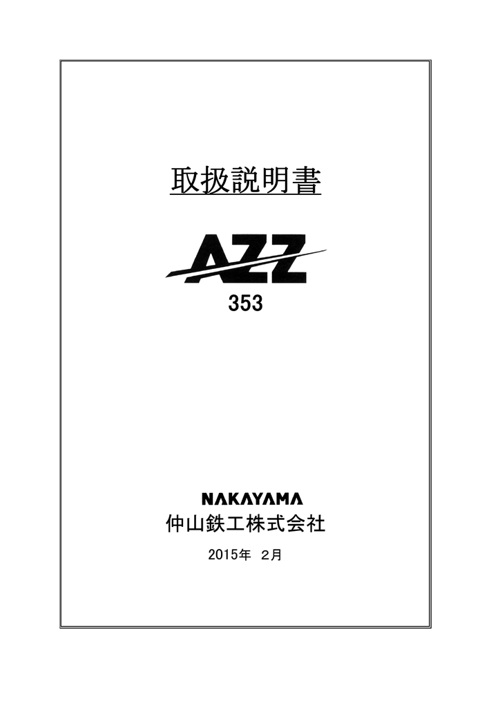 仲山鉄工 AZZ 353 コンクリートカッター 取扱説明書 | Manualzz