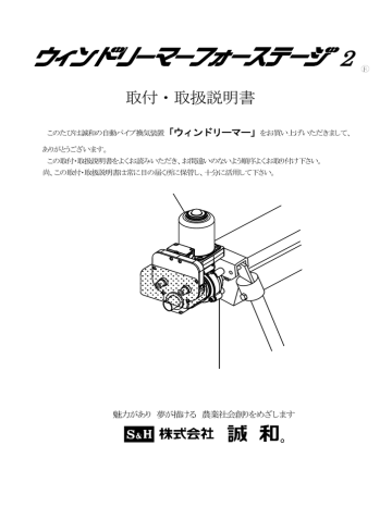 Instruction manual | 誠和 ウィンドリーマー フォーステージ 2 自動パイプ換気装置 取付・取扱説明