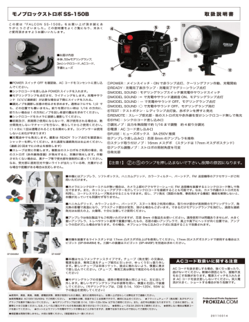 FALCON SS-150B モノブロックストロボ 取扱説明書 | Manualzz