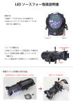 D・T LED ソースフォー 取扱説明書