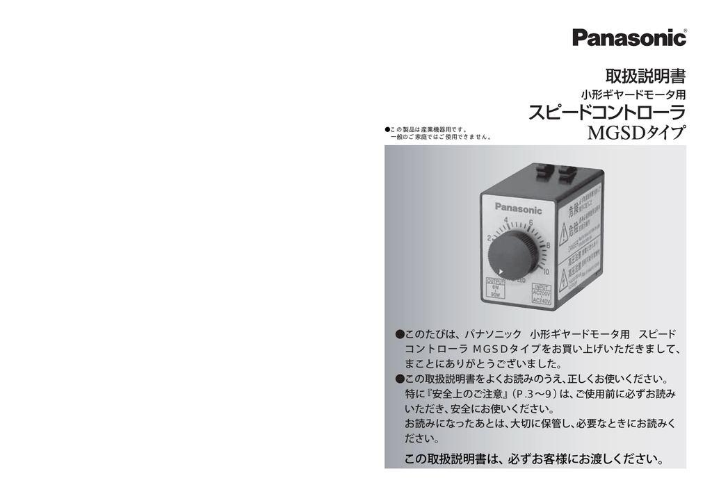 Panasonic MGSD タイプ スピードコントローラ 取扱説明書 | Manualzz