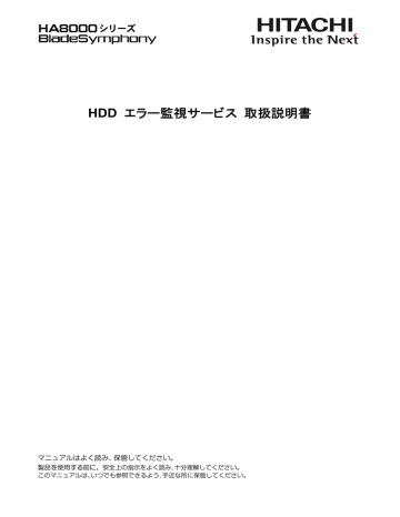 Hdd エラー監視サービス 取扱説明書 Hitachi Web Server Manualzz