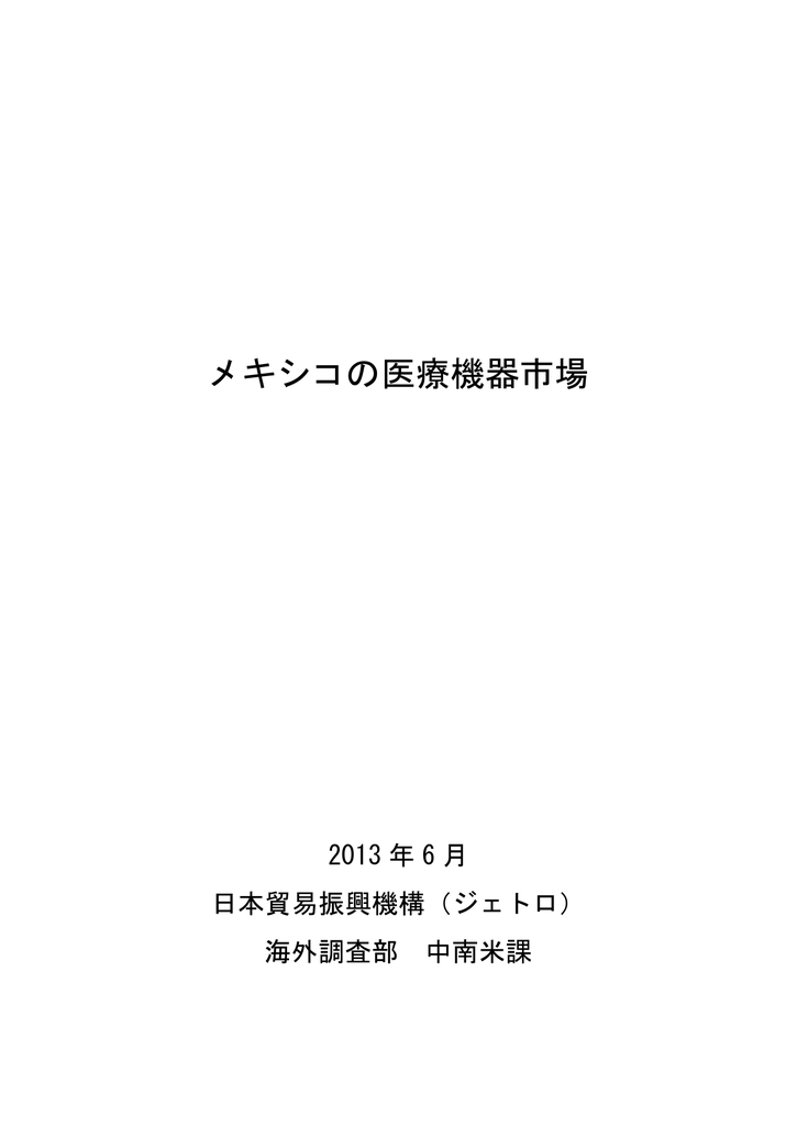 メキシコの医療機器市場 Manualzz