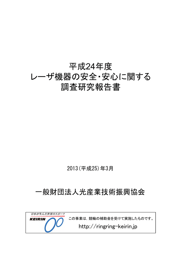 平成24年度 レーザ機器の安全 安心に関する 調査研究報告書 Manualzz