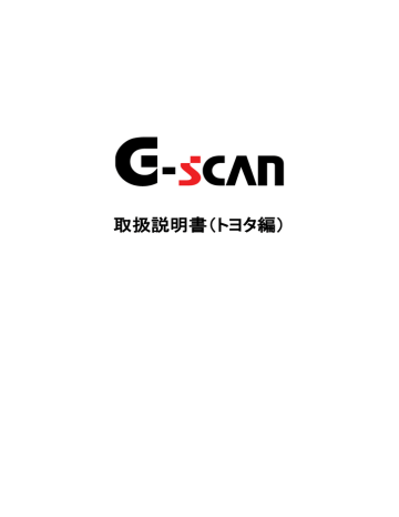 取扱説明書 トヨタ編 最新版のダウンロードはこちら G Scan Manualzz