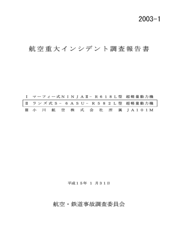 航空重大インシデント調査報告書 Manualzz