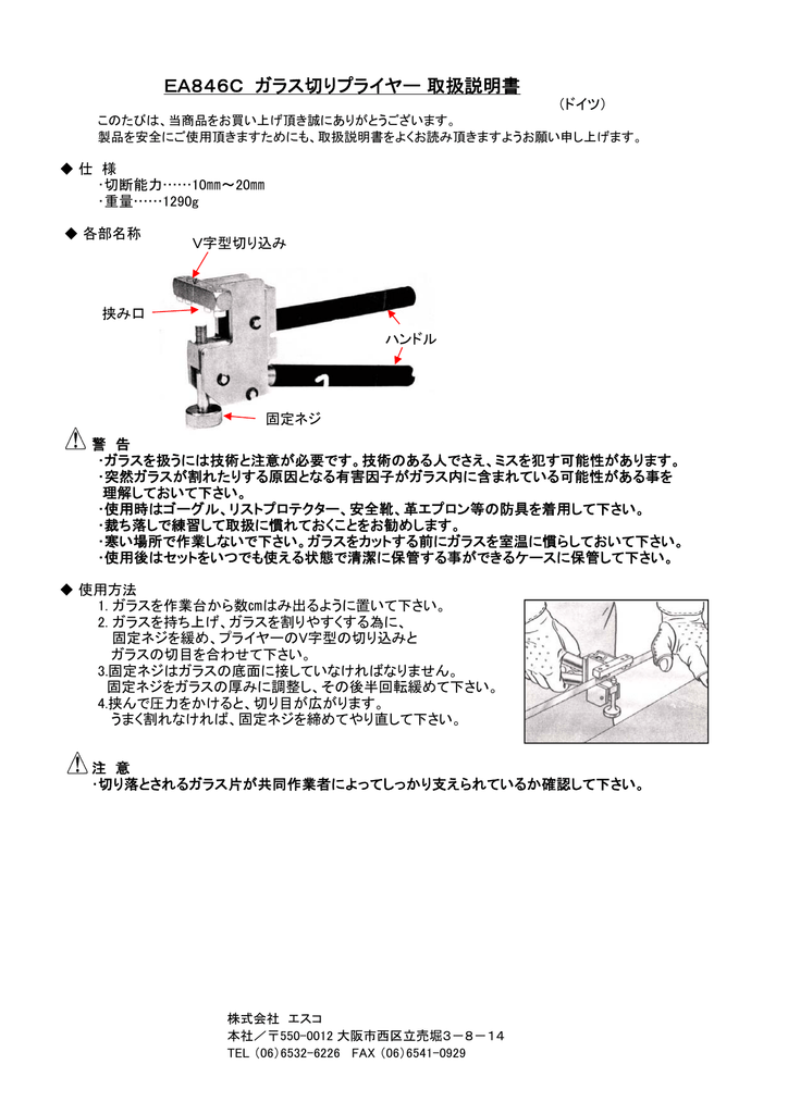 EA846C ガラス切りプライヤー 取扱説明書 | Manualzz