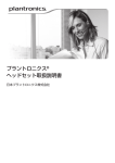 プラントロニクス ミラージュ, トライスター, アンコアプロ, M12, M12E, M22, スープラプラス HW251, HW261, HW251N, HW261N, デュオセット H141, H141N, デュオプロ H171, H171N ヘッドセット, MX10 ヘッドセット・スイッチャー, P05H, P05HJ プラグ 取扱説明書