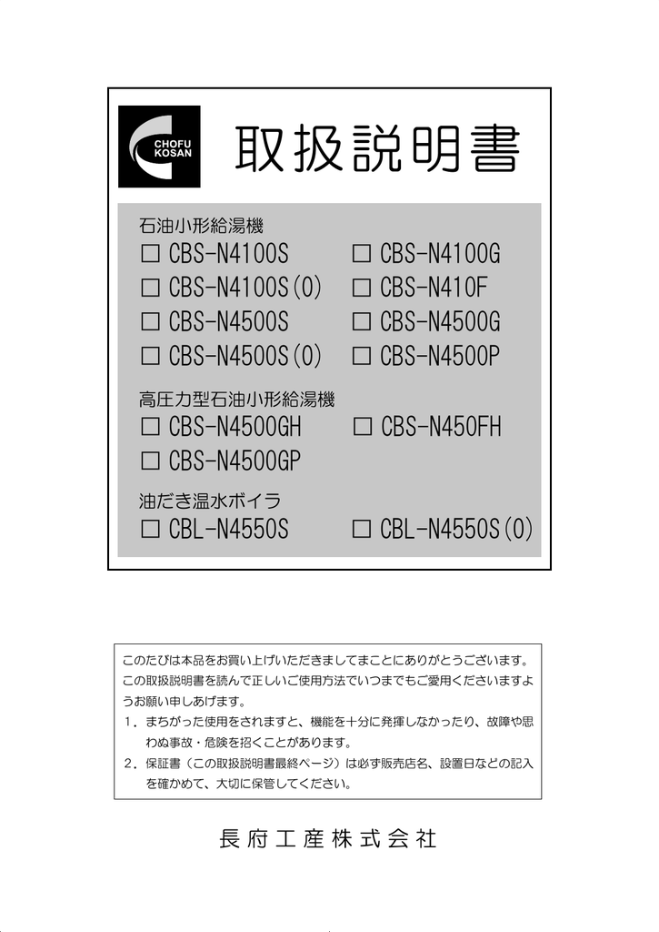 Instruction manual | 長府工産 CBS-N410 F 石油給湯機 取扱説明書 | Manualzz