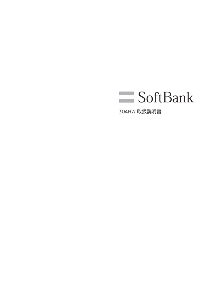 Softbank 304hw 取扱説明書 Manualzz