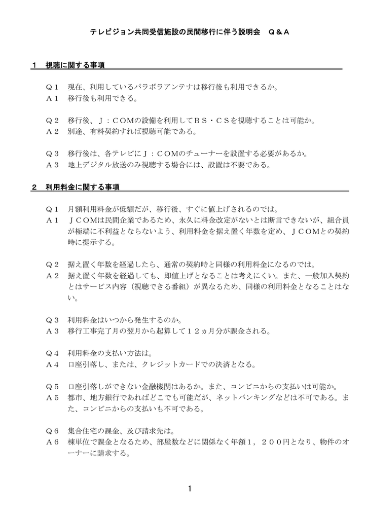 1 テレビジョン共同受信施設の民間移行に伴う説明会 Q A 1 視聴 Manualzz