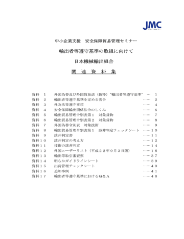 輸出者等遵守基準の取組に向けて 日本機械輸出組合 関 連 資 料 集 Manualzz