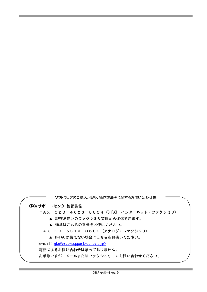 Orca サポートセンタ 給管鳥係 Fax 020 4623 8004 Manualzz