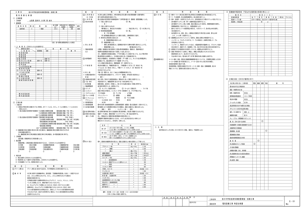 E No 01 電気設備工事 特記仕様書 浅川中学校技術科棟耐震補強 Manualzz