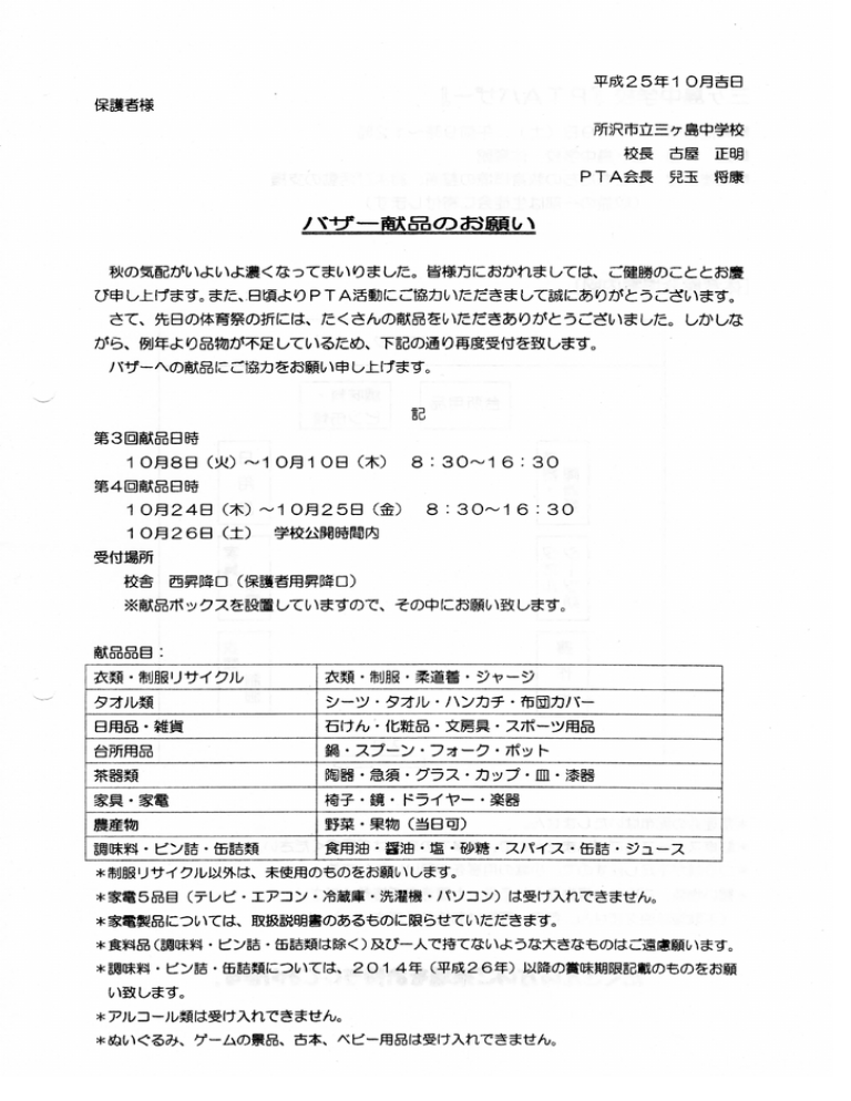 平成25年ー 0月吉日 保護者様 所沢市立三ヶ島中学校 校長 古屋 正明 Manualzz 平成25年ー 0月吉日 保護者様 所沢市立三ヶ島中学校 校長 古屋 正明 Manualzz