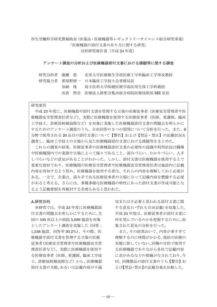 平成24年度 分担研究報告書 アンケート調査の分析および医療機器添付 Manualzz