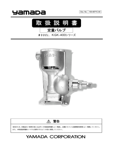 定量バルブ [ [100-487YC-00(KGK | Manualzz 定量バルブ [ [100-487YC-00(KGK | Manualzz
