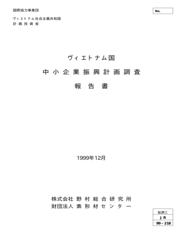 ヴィエトナム国 中 小 企 業 振 興 計 画 調 査 報 告 書 Manualzz