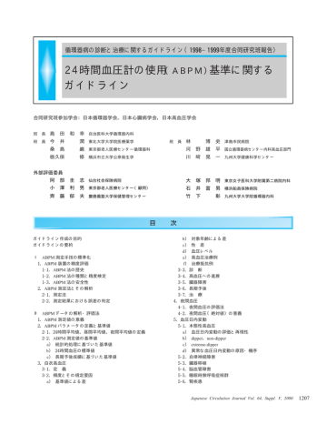 24時間血圧計の使用 Abpm 基準に関する ガイドライン Manualzz