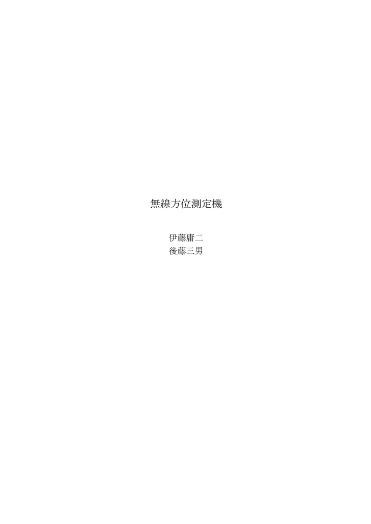 無線方位測定器