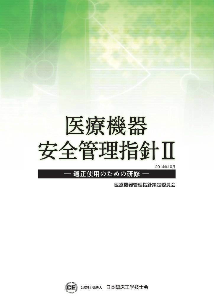 医療機器安全管理指針 Manualzz