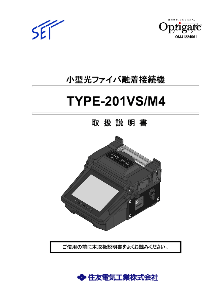 融着接続機 TYPE-201VS M4 取扱説明書(PDF:5.44MB) | Manualzz