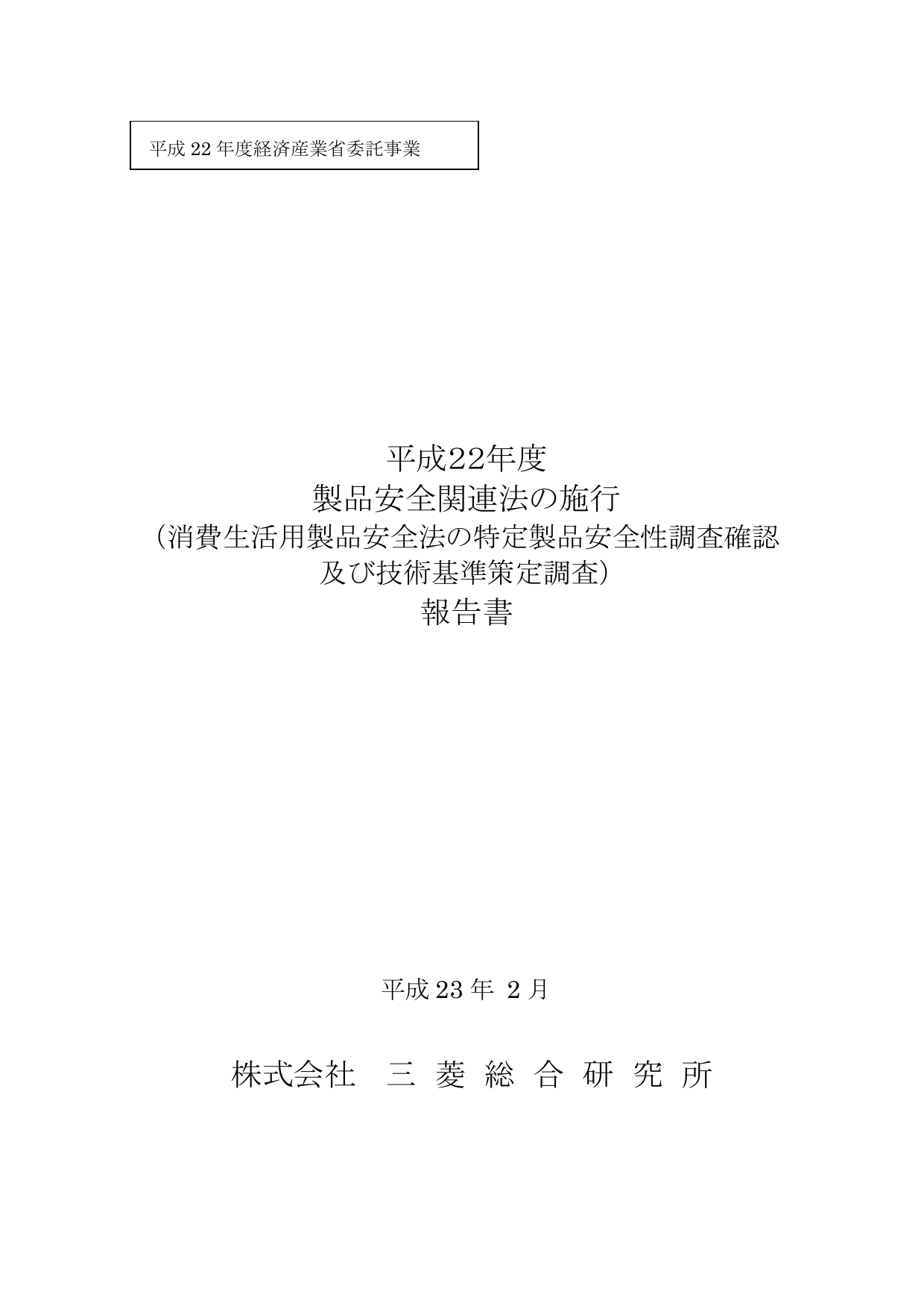 平成22年度 製品安全関連法の施行 報告書 株式会社 三 菱 総 合 研 究 所 Manualzz