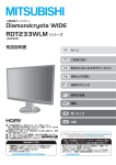 三菱電機 RDT233WLM 液晶ディスプレイ 取扱説明書