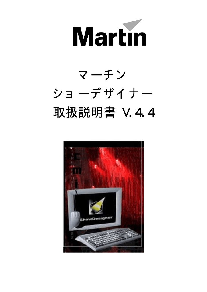マーチン ショーデザイナー 取扱説明書 V 4 4 Manualzz