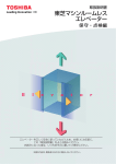 東芝 New SPACEL-EX, SPACEL-EX, New SPACEL, ORDER SPACEL, SPACEL マシンルームレスエレベーター 取扱説明書