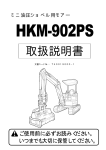 HKM-902PS ミニ油圧ショベル用モア 取扱説明書