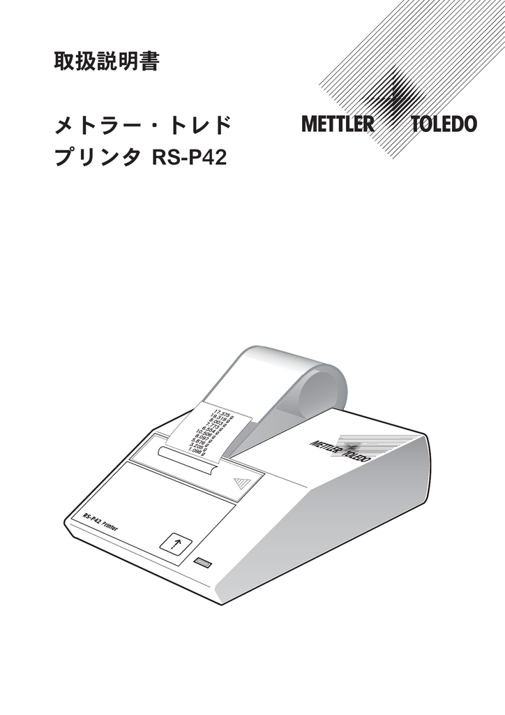 METTLER TOLEDO(メトラートレド) RS-P25 プリンタ＆取説付き