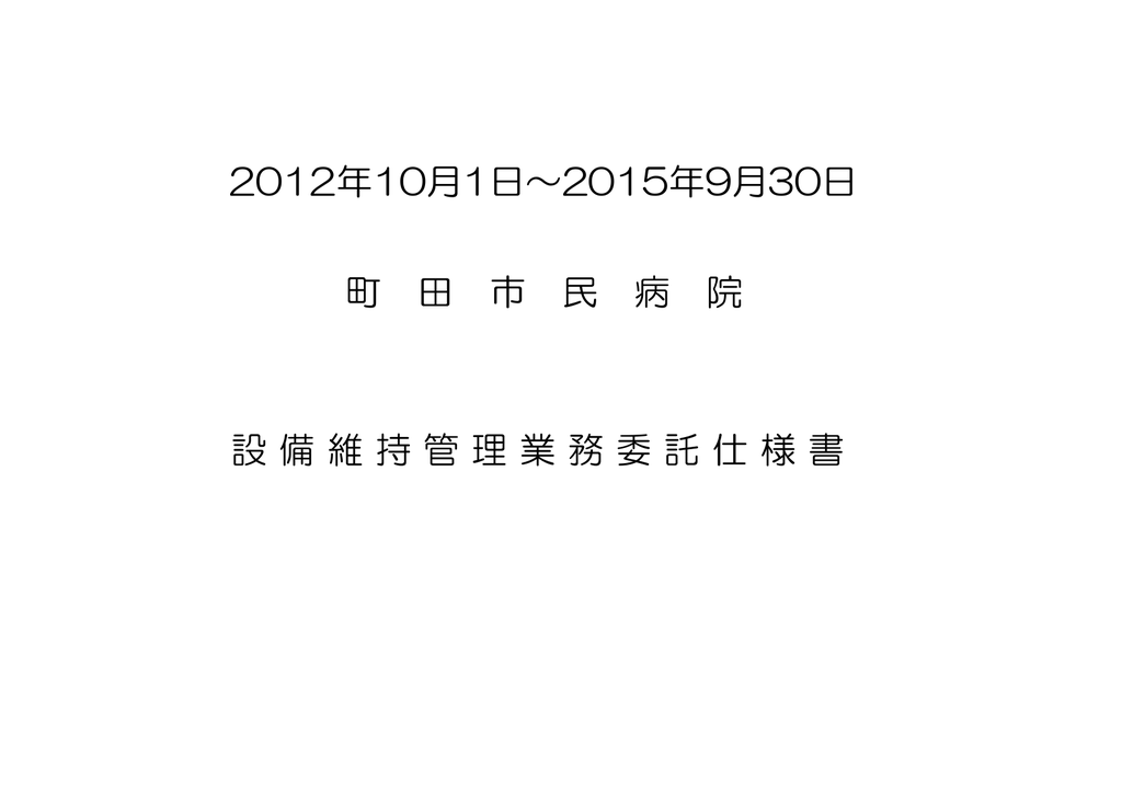 2012年10月1日~2015年9月30日 町 田 市 民 病 院 設 備 維 持 管 理 | Manualzz 2012年10月1日~2015年9月30日 町 田 市 民 病 院 設 備 維 持 管 理 | Manualzz