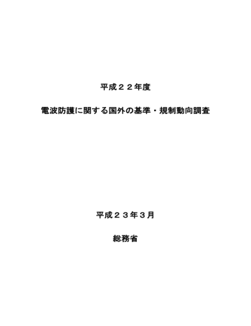 電波防護に関する国外の基準 規制動向調査報告書 Manualzz