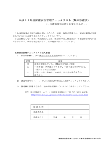 平成27年度医療安全管理チェックリスト 無床診療所 Manualzz