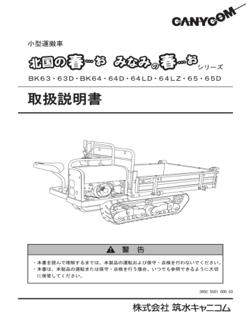 筑水キャニコム 北国の春 BK63, BK63D, BK64, BK64D, BK64LD, BK64LZ, BK65, BK65D 小型運搬車