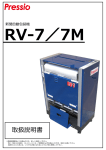 Pressio RV 7, RV 7M 新聞自動包装機 取扱説明書