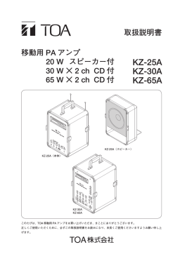 TOA KZ-25A, KZ-30A, KZ-65A 移動用 PA アンプ 取扱説明書