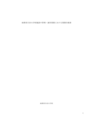 総務省自治大学校施設の管理 運営業務における業務仕様書 Manualzz
