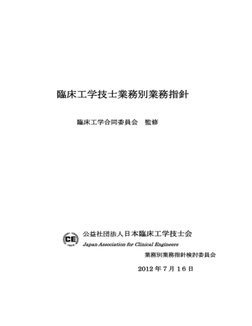 臨床工学技士業務別業務指針 Manualzz