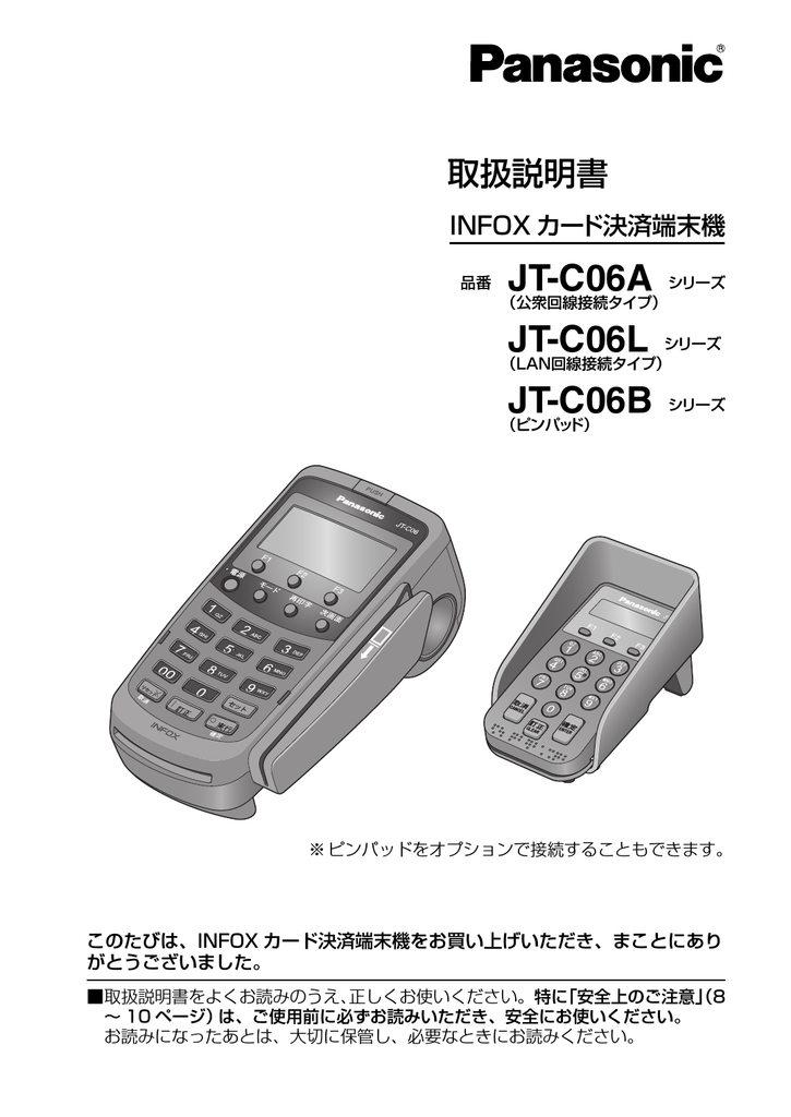 Panasonic JT-C06A シリーズ, JT-C06L シリーズ, JT-C06B シリーズ カード決済端末機 取扱説明書 | Manualzz