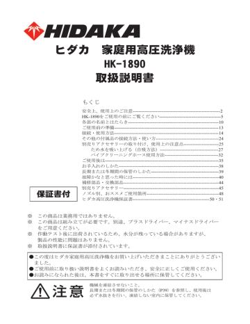 ヒダカ 家庭用高圧洗浄機 HK-1890 取扱説明書 | Manualzz