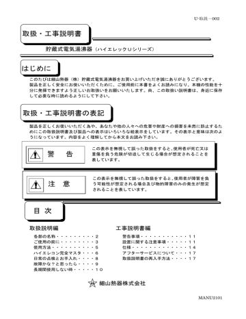 細山熱器 ハイエレック Uシリーズ 貯蔵式電気湯沸器 取扱・工事説明