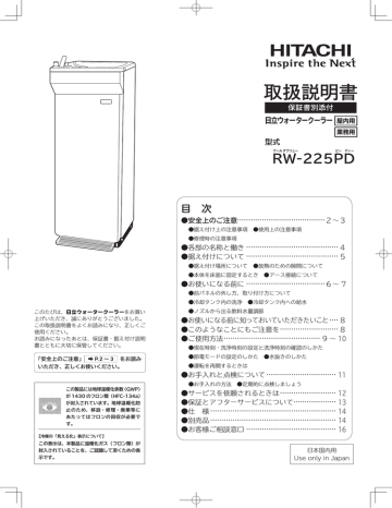 HITACHI RW 225PD ウォータークーラー 取扱説明書 | Manualzz