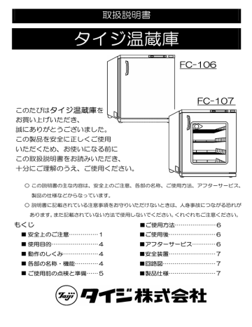 【美品、動作確認済】TAIJI 電気式温蔵庫 FC-8S FC-8S - タイジ株式会社