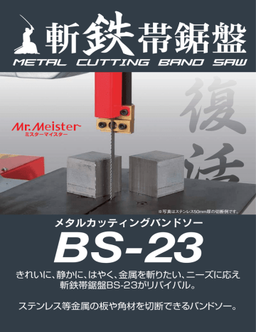 ユーザーマニュアル | Mr.Meister BS-23 金属帯鋸盤 製品詳細 | Manualzz