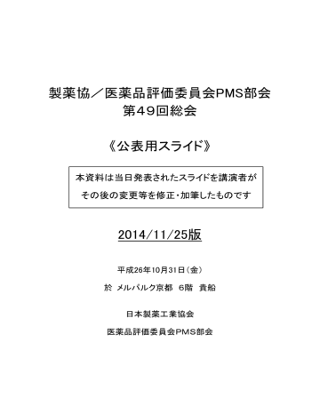製薬協 医薬品評価委員会pms部会 第49回総会 Manualzz